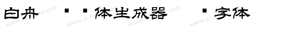 白舟隼风书体生成器字体转换