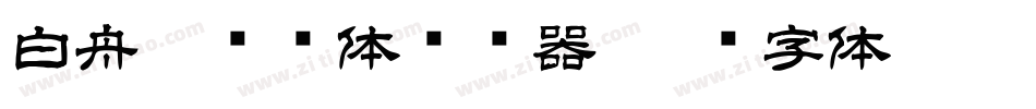 白舟隼风书体转换器字体转换
