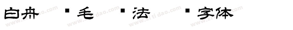 白舟隼风毛笔书法字体转换