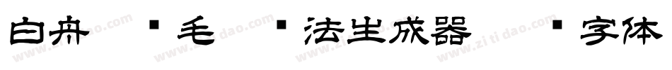 白舟隼风毛笔书法生成器字体转换