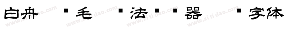 白舟隼风毛笔书法转换器字体转换