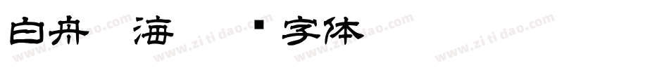 白舟鯨海字体转换