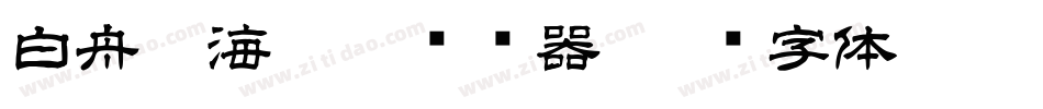 白舟鯨海醉侯转换器字体转换