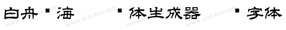 白舟鲸海酔侯书体生成器字体转换