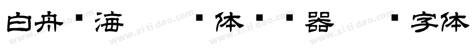 白舟鲸海酔侯书体转换器字体转换
