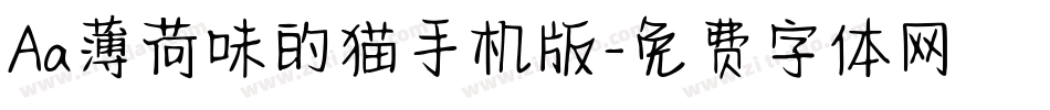 Aa薄荷味的猫手机版字体转换