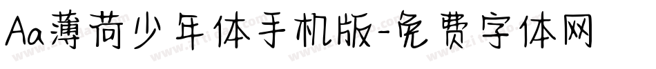 Aa薄荷少年体手机版字体转换