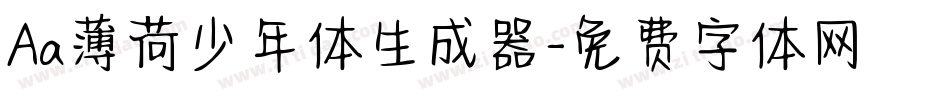 Aa薄荷少年体生成器字体转换
