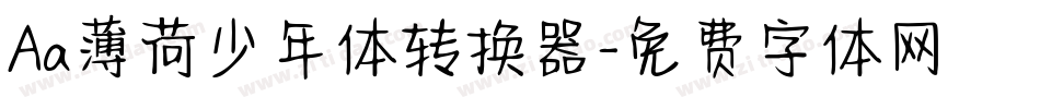 Aa薄荷少年体转换器字体转换