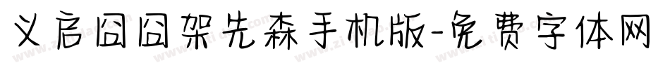 义启囧囧架先森手机版字体转换