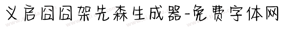 义启囧囧架先森生成器字体转换