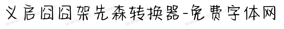 义启囧囧架先森转换器字体转换