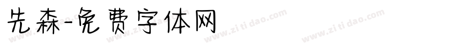 先森字体转换
