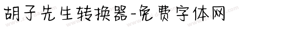 胡子先生转换器字体转换