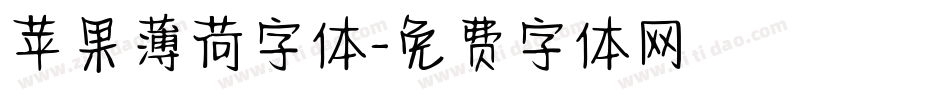 苹果薄荷字体字体转换