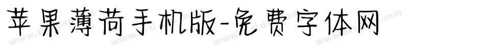 苹果薄荷手机版字体转换