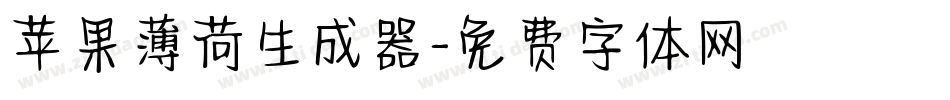 苹果薄荷生成器字体转换