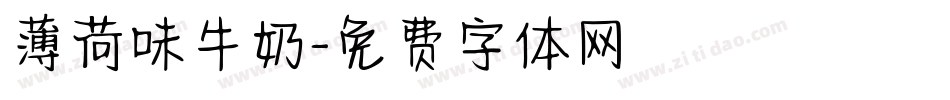 薄荷味牛奶字体转换
