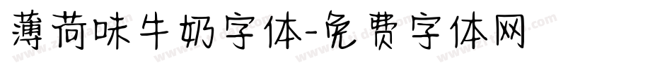 薄荷味牛奶字体字体转换