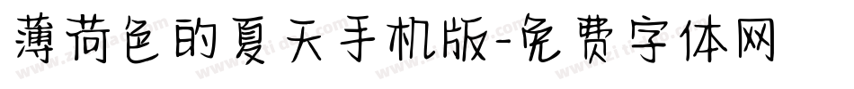 薄荷色的夏天手机版字体转换