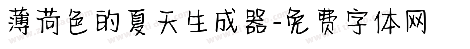 薄荷色的夏天生成器字体转换