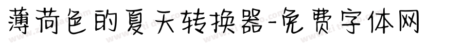 薄荷色的夏天转换器字体转换