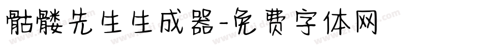 骷髅先生生成器字体转换