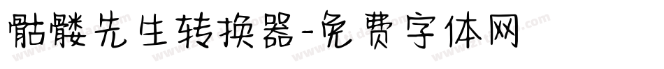 骷髅先生转换器字体转换