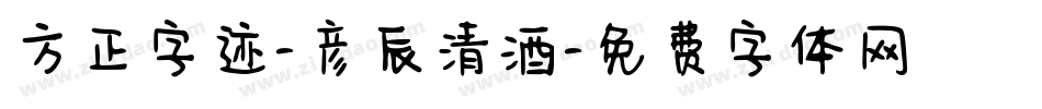 方正字迹-彦辰清酒字体转换