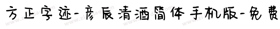 方正字迹-彦辰清酒简体手机版字体转换