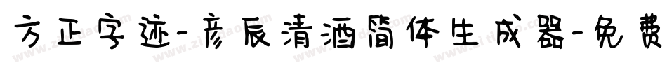 方正字迹-彦辰清酒简体生成器字体转换