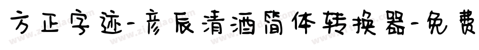 方正字迹-彦辰清酒简体转换器字体转换