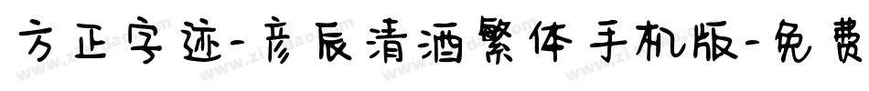 方正字迹-彦辰清酒繁体手机版字体转换