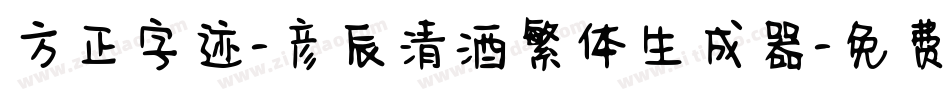方正字迹-彦辰清酒繁体生成器字体转换
