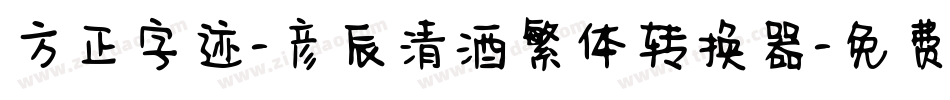 方正字迹-彦辰清酒繁体转换器字体转换