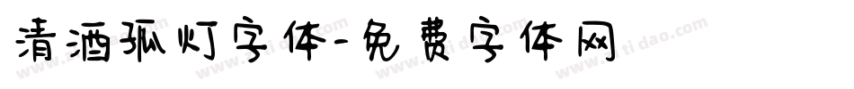 清酒孤灯字体字体转换