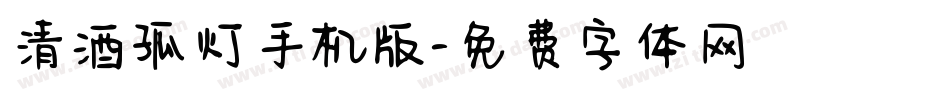 清酒孤灯手机版字体转换