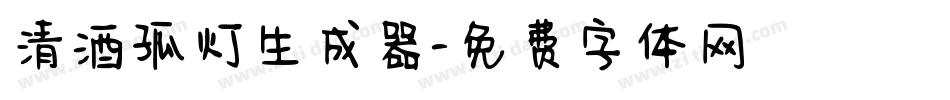 清酒孤灯生成器字体转换