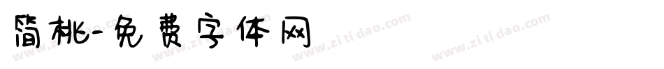 简桃字体转换