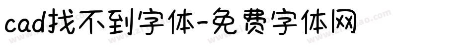 cad找不到字体字体转换