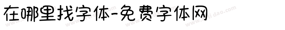 在哪里找字体字体转换