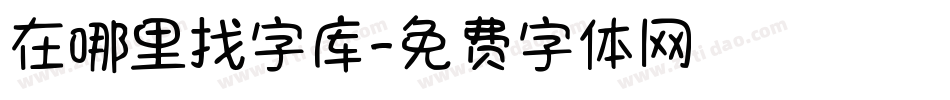 在哪里找字库字体转换