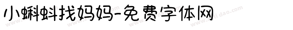 小蝌蚪找妈妈字体转换