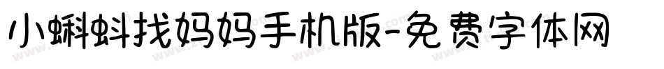 小蝌蚪找妈妈手机版字体转换