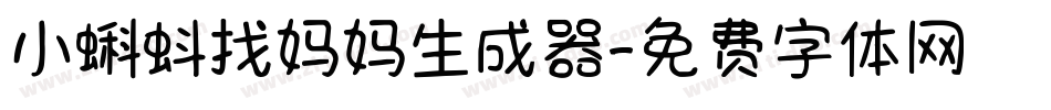 小蝌蚪找妈妈生成器字体转换
