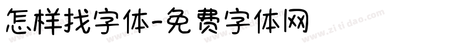 怎样找字体字体转换