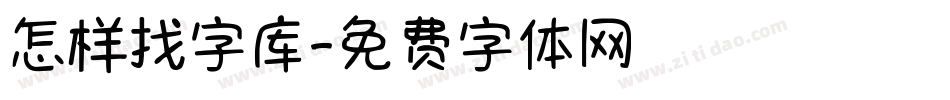 怎样找字库字体转换