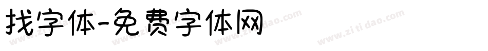 找字体字体转换
