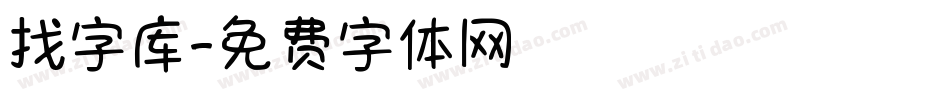 找字库字体转换