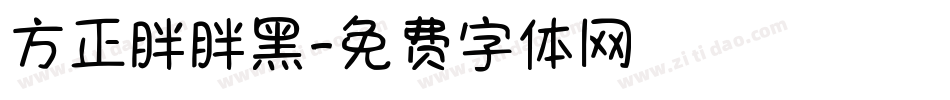 方正胖胖黑字体转换